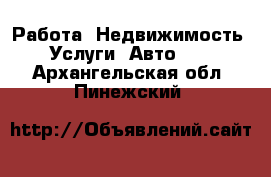 Работа, Недвижимость, Услуги, Авто... . Архангельская обл.,Пинежский 